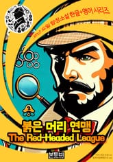 붉은 머리 연맹, 셜록 홈즈 추리소설 표지 이미지