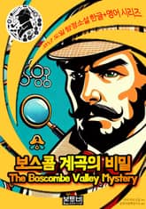 보스콤 계곡의 비밀, 셜록 홈즈 추리소설 표지 이미지