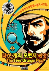 다섯 개의 오렌지 씨앗, 셜록 홈즈 추리소설 표지 이미지
