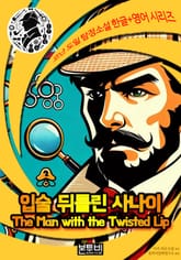 입술 뒤틀린 사나이, 셜록 홈즈 추리소설 표지 이미지