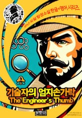 기술자의 엄지손가락, 셜록 홈즈 추리소설 표지 이미지