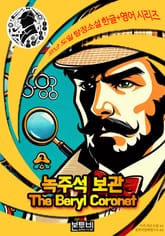 녹주석 보관, 셜록 홈즈 추리소설 표지 이미지