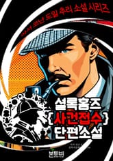 셜록 홈즈 사건 접수 단편 소설 표지 이미지