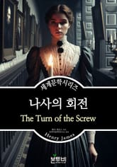 나사의 회전, 헨리 제임스 표지 이미지