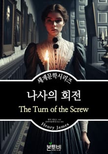 나사의 회전, 헨리 제임스