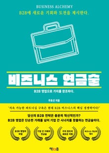 비즈니스 연금술