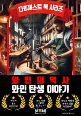 와인 탄생 이야기, 와인의 역사 표지 이미지