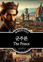 군주론, 니콜로 마키아벨리 표지 이미지