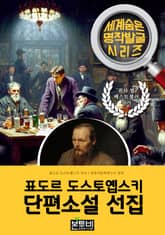표도르 도스토옙스키 단편소설 선집, 죄와 벌 작가 소설 표지 이미지