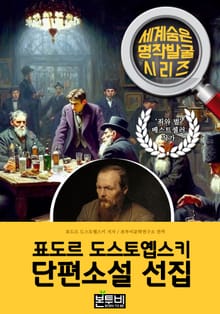 표도르 도스토옙스키 단편소설 선집, 죄와 벌 작가 소설