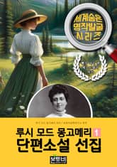 루시 모드 몽고메리 단편소설 선집 1, 빨강 머리 앤 작가 소설 표지 이미지