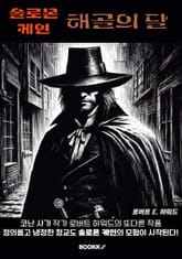 솔로몬 케인 해골의 달 표지 이미지