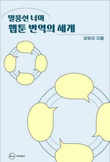 말풍선 너머 웹툰 번역의 세계