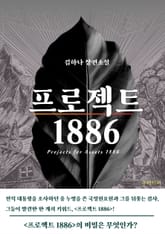 프로젝트 1886 표지 이미지