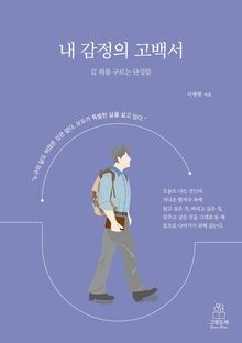 내 감정의 고백서