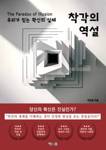 착각의 역설