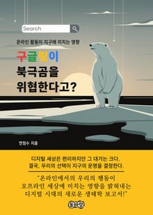 구글링이 북극곰을 위협한다고?