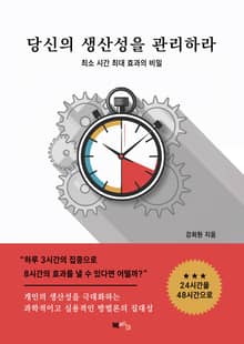 당신의 생산성을 관리하라