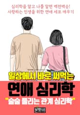 일상에서 바로 써먹는 연애 심리학 표지 이미지