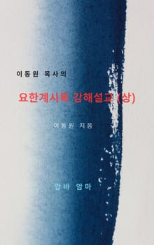 이동원 목사의 요한계시록 강해설교(상)