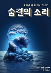 숨결의 소리