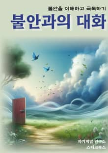 불안과의 대화