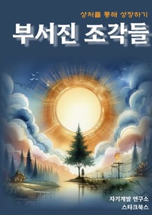 부서진 조각들
