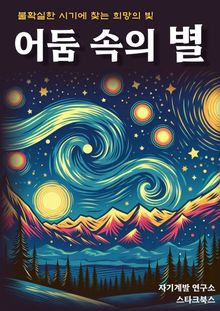 어둠 속의 별