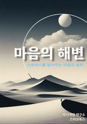 마음의 해변