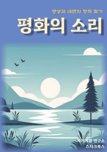 평화의 소리
