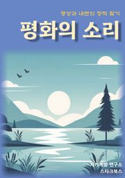 평화의 소리