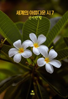 세계의 아름다운 시7 _신기한 일 외 9편