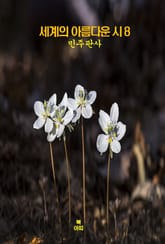 세계의 아름다운 시8 _민주 판사 외 9편 표지 이미지