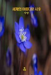 세계의 아름다운 시9 _식당 외 9편 표지 이미지