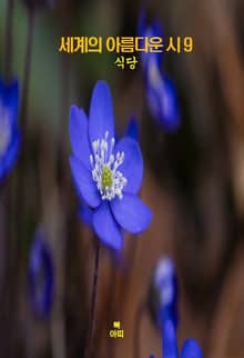 세계의 아름다운 시9 _식당 외 9편