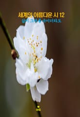 세계의 아름다운 시12 _삶이 그대를 속이더라도 외 6편 표지 이미지