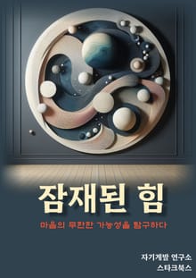 잠재된 힘