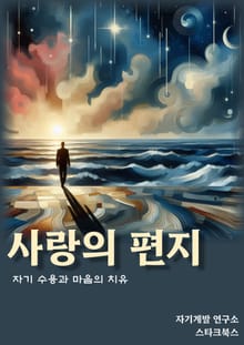 사랑의 편지