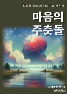 마음의 주춧돌
