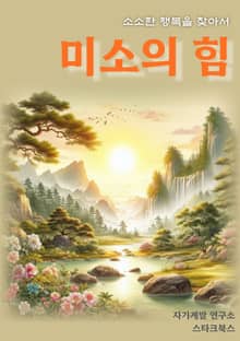 미소의 힘