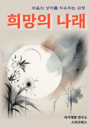 희망의 나래