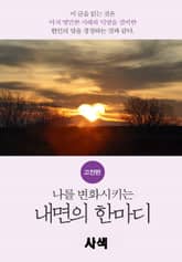 나를 변화시키는 내면의 한마디_고전편-6_觀_사색 표지 이미지