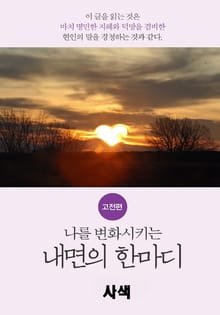 나를 변화시키는 내면의 한마디_고전편-6_觀_사색