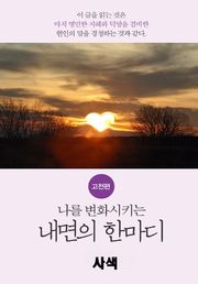 나를 변화시키는 내면의 한마디_고전편-6_觀_사색