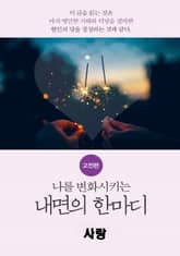 나를 변화시키는 내면의 한마디_고전편-7_愛_사랑 표지 이미지