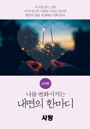나를 변화시키는 내면의 한마디_고전편-7_愛_사랑