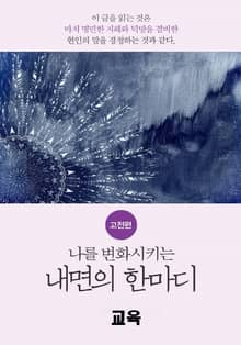 나를 변화시키는 내면의 한마디_고전편-8_學_교육