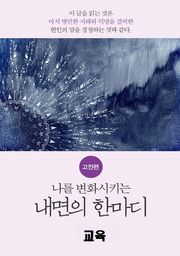 나를 변화시키는 내면의 한마디_고전편-8_學_교육