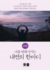 나를 변화시키는 내면의 한마디_고전편-9_笑_웃음 표지 이미지