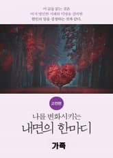 나를 변화시키는 내면의 한마디_고전편-10_族_가족 표지 이미지
